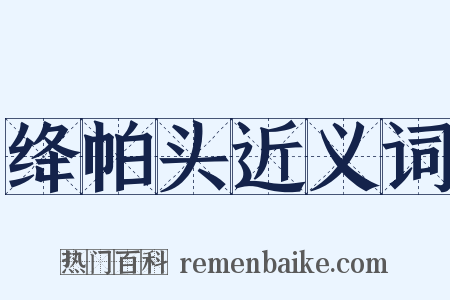 绛帕头近义词是什么意思的图片